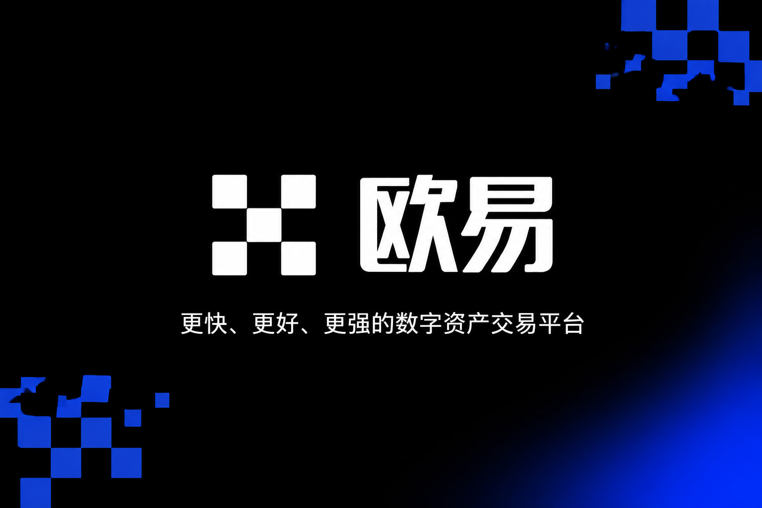 欧交易所平台app交易平台APP